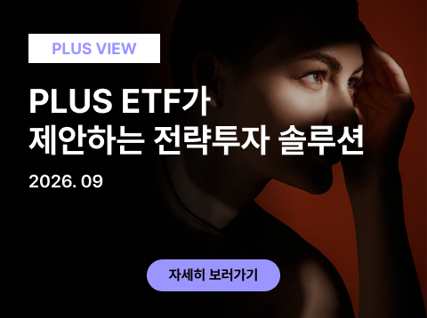 PLUS ETF가 제안하는 전략투자 솔루션