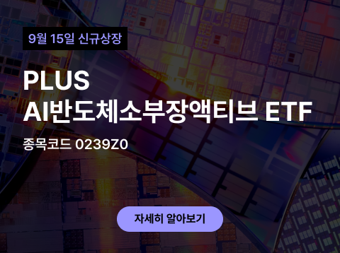 신규상장 안내 - PLUS AI반도체소부장액티브 ETF