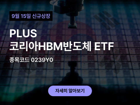 신규상장 안내 - PLUS 코리아HBM반도체 ETF